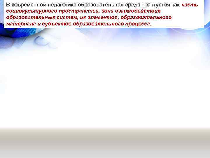 В современной педагогике образовательная среда трактуется как часть социокультурного пространства, зона взаимодействия образовательных систем,