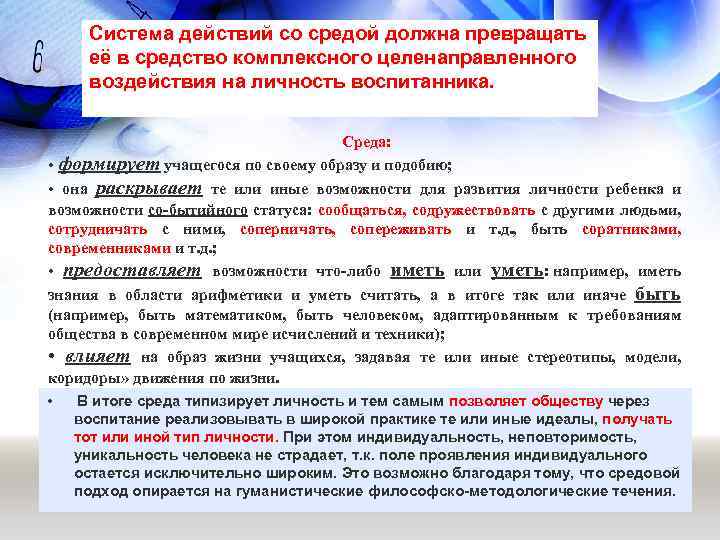Система действий со средой должна превращать её в средство комплексного целенаправленного воздействия на личность