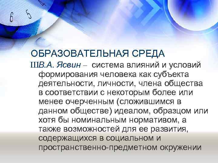 ОБРАЗОВАТЕЛЬНАЯ СРЕДА ШВ. А. Ясвин – система влияний и условий формирования человека как субъекта