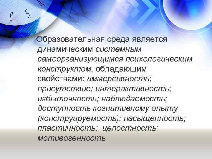 Образовательная среда является динамическим системным самоорганизующимся психологическим конструктом, обладающим свойствами: иммерсивность; присутствие; интерактивность;