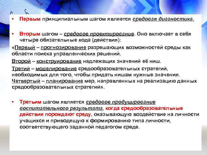  • Первым принципиальным шагом является средовая диагностика. • Вторым шагом – средовое проектирование.