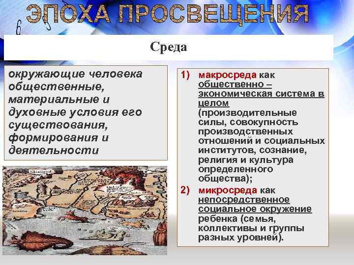 Среда окружающие человека общественные, материальные и духовные условия его существования, формирования и деятельности 1)