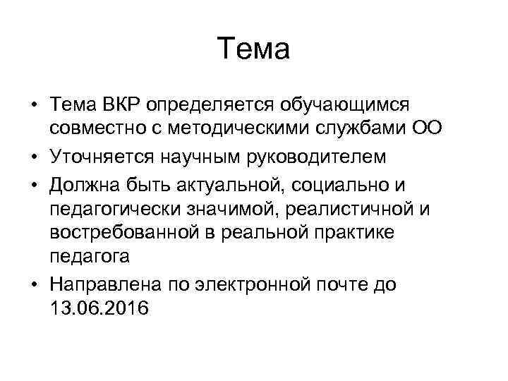 Тема • Тема ВКР определяется обучающимся совместно с методическими службами ОО • Уточняется научным