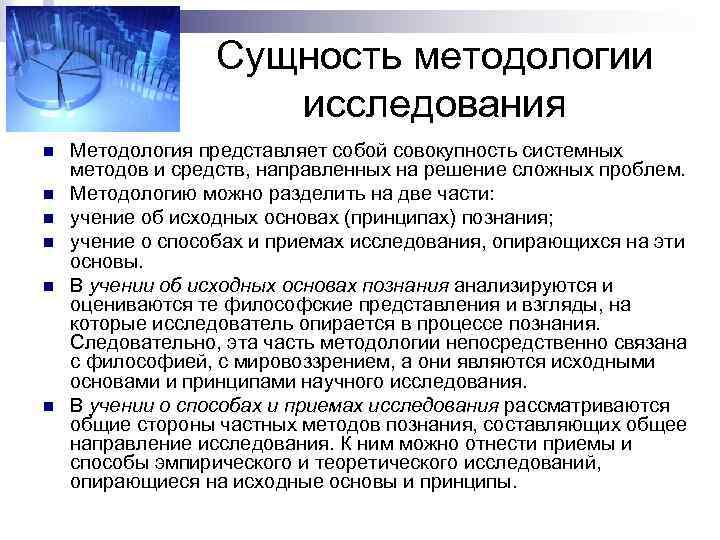 Сущность методологии исследования n n n Методология представляет собой совокупность системных методов и средств,