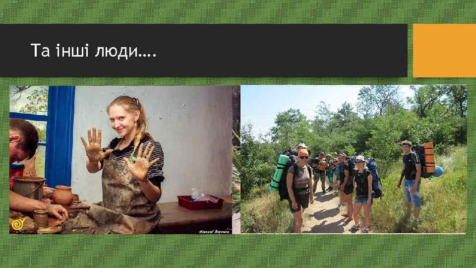 Та інші люди…. 