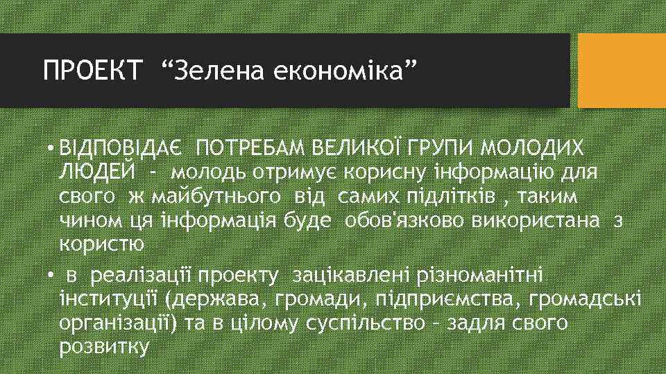 ПРОЕКТ “Зелена економіка” • ВІДПОВІДАЄ ПОТРЕБАМ ВЕЛИКОЇ ГРУПИ МОЛОДИХ ЛЮДЕЙ - молодь отримує корисну