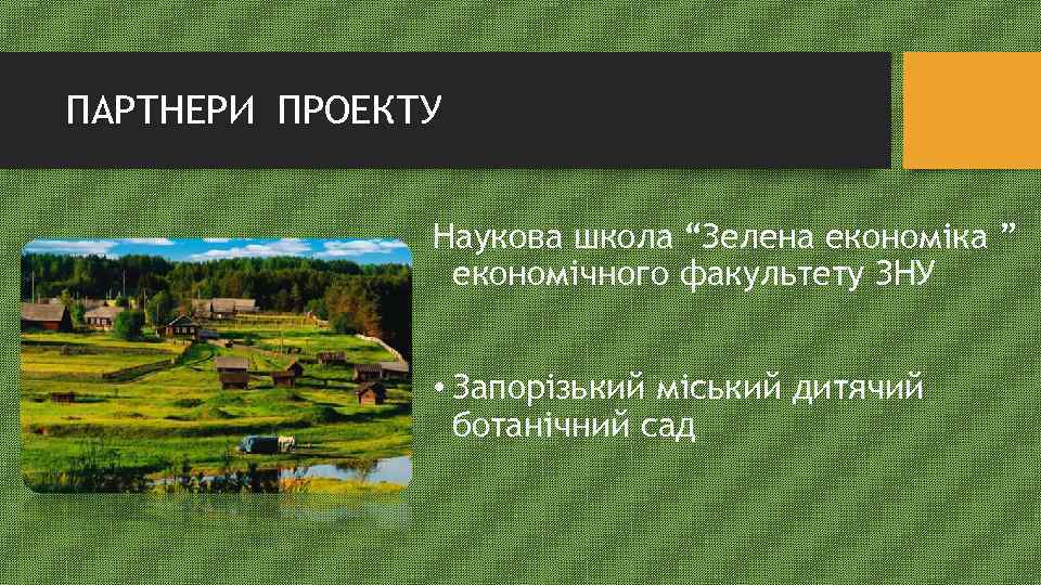 ПАРТНЕРИ ПРОЕКТУ Наукова школа “Зелена економіка ” економічного факультету ЗНУ • Запорізький міський дитячий