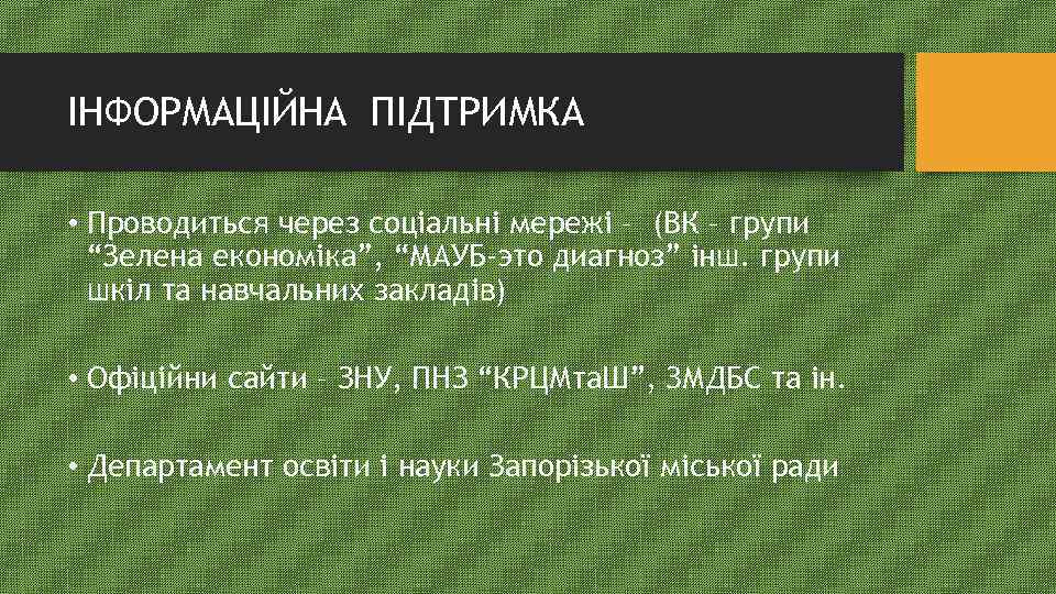 ІНФОРМАЦІЙНА ПІДТРИМКА • Проводиться через соціальні мережі – (ВК – групи “Зелена економіка”, “МАУБ-это