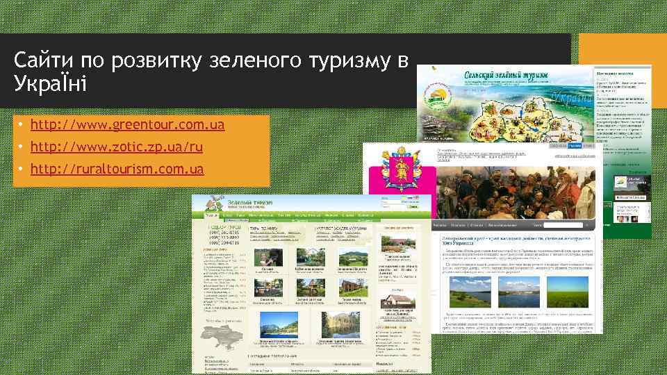Сайти по розвитку зеленого туризму в УкраЇні • http: //www. greentour. com. ua •