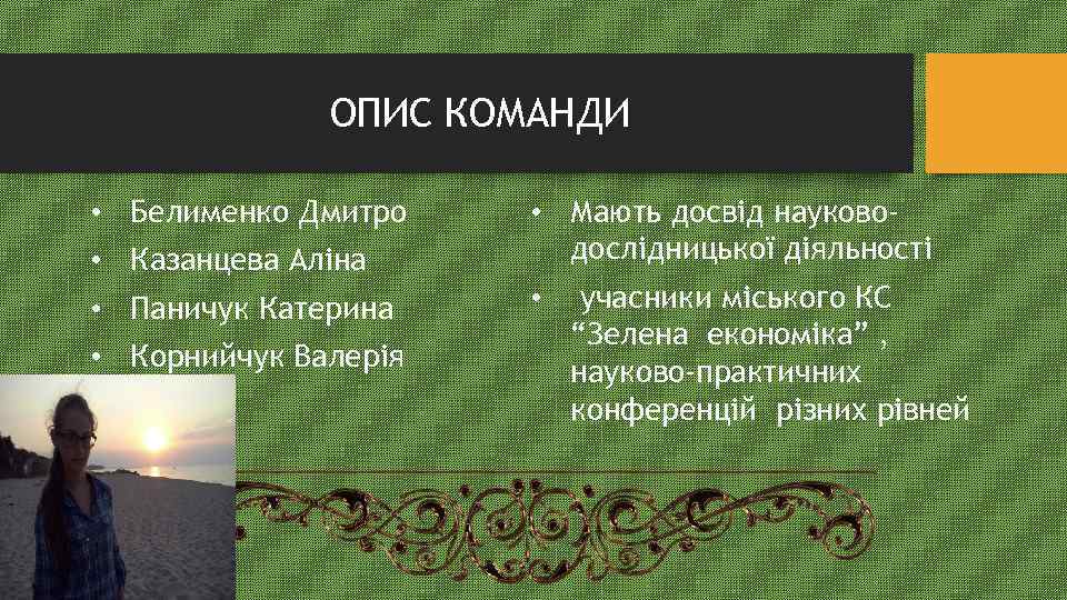 ОПИС КОМАНДИ • Белименко Дмитро • Казанцева Аліна • Мають досвід науководослідницької діяльності •