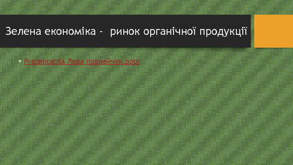 Зелена економіка - ринок органічної продукції • Prezentatsia Лера Корнейчук. pptx 