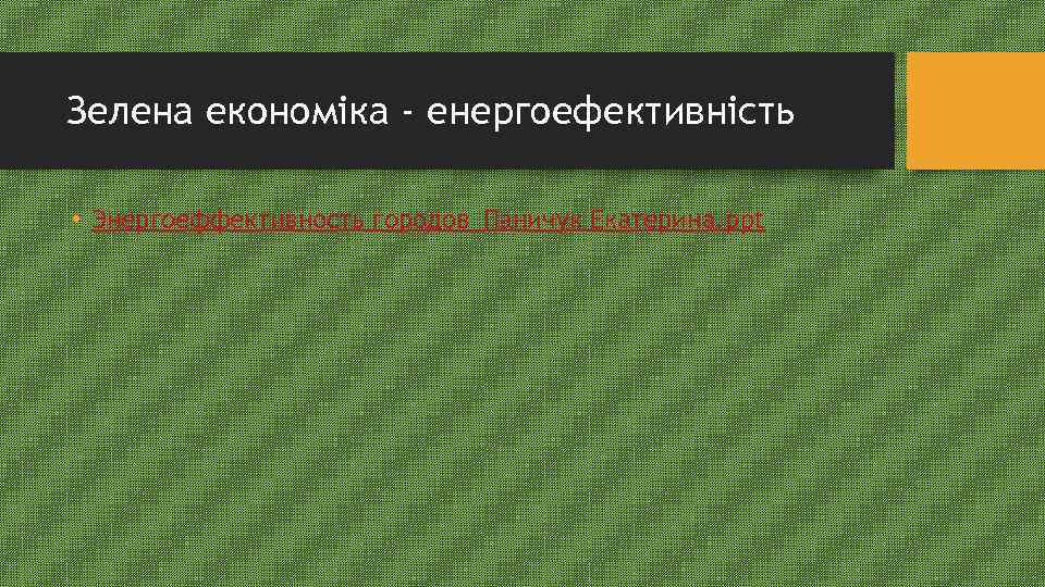 Зелена економіка - енергоефективність • Энергоеффективность городов_Паничук Екатерина. ppt 