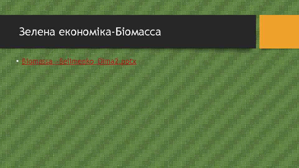 Зелена економіка-Біомасса • Biomassa_-Belimenko_Dima 2. pptx 