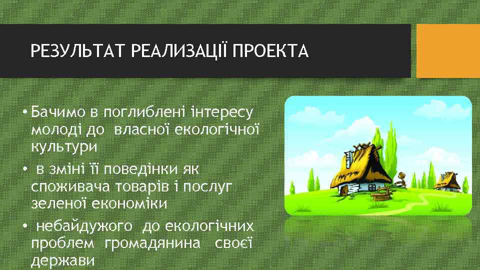 РЕЗУЛЬТАТ РЕАЛИЗАЦІЇ ПРОЕКТА • Бачимо в поглиблені інтересу молоді до власної екологічної культури •