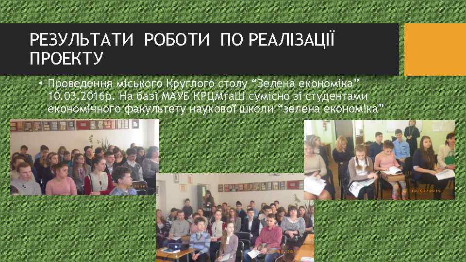 РЕЗУЛЬТАТИ РОБОТИ ПО РЕАЛІЗАЦІЇ ПРОЕКТУ • Проведення міського Круглого столу “Зелена економіка” 10. 03.