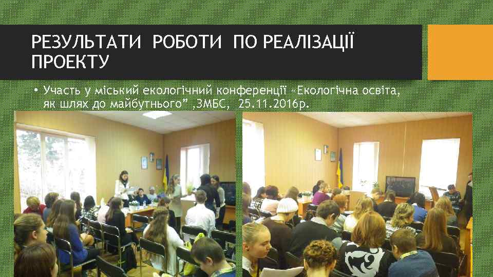 РЕЗУЛЬТАТИ РОБОТИ ПО РЕАЛІЗАЦІЇ ПРОЕКТУ • Участь у міський екологічний конференції «Екологічна освіта, як