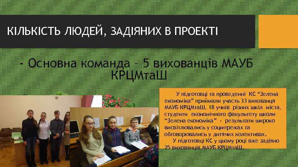 КІЛЬКІСТЬ ЛЮДЕЙ, ЗАДІЯНИХ В ПРОЕКТІ - Основна команда – 5 вихованців МАУБ КРЦМта. Ш