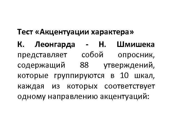 Опросник акцентуаций леонгарда шмишека. Тест акцентуации характера к Леонгард. Опросник Леонгарда-Шмишека акцентуации характера. Тест Леонгарда Шмишека акцентуации. Бланк акцентуации характера.