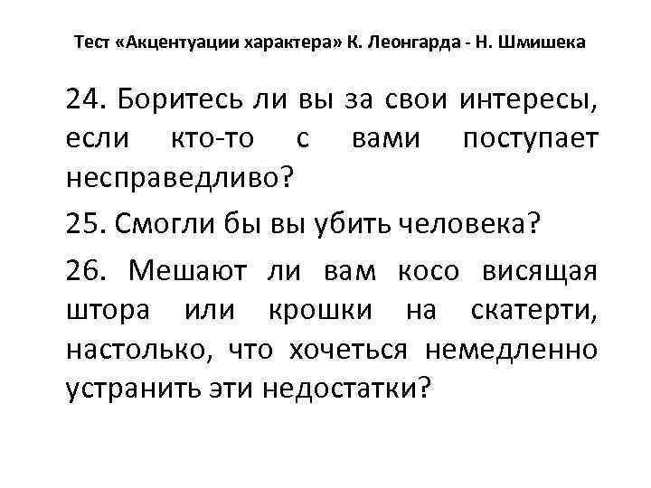 Тест «Акцентуации характера» К. Леонгарда - Н. Шмишека 24. Боритесь ли вы за свои