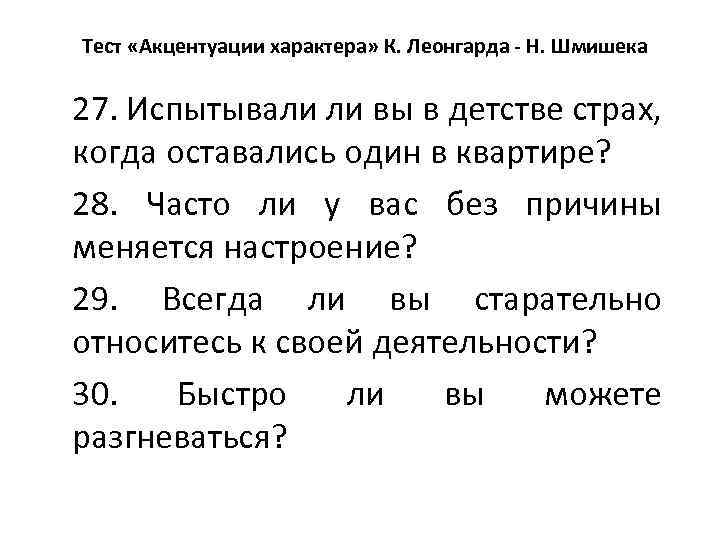 Тест «Акцентуации характера» К. Леонгарда - Н. Шмишека 27. Испытывали ли вы в детстве