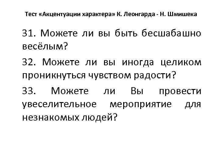 Опросник акцентуаций леонгарда шмишека. Акцентуации Леонгарда Шмишека. Акцентуации характера Леонгард шмишек. Тест Леонгарда-Шмишека акцентуации характера. Шкала акцентуаций характера Шмишека.