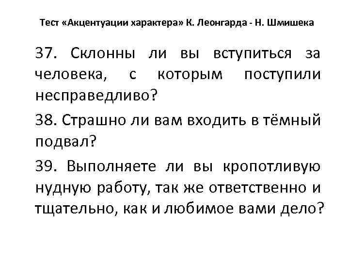 Тест «Акцентуации характера» К. Леонгарда - Н. Шмишека 37. Склонны ли вы вступиться за