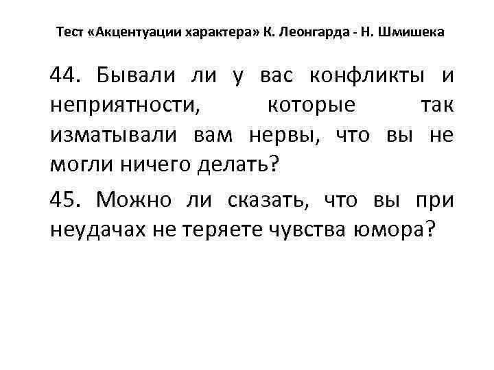 Тест «Акцентуации характера» К. Леонгарда - Н. Шмишека 44. Бывали ли у вас конфликты