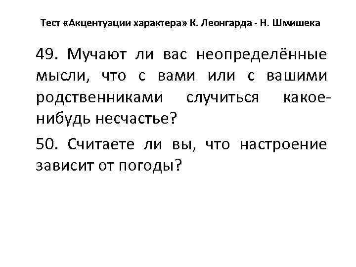 Тест «Акцентуации характера» К. Леонгарда - Н. Шмишека 49. Мучают ли вас неопределённые мысли,