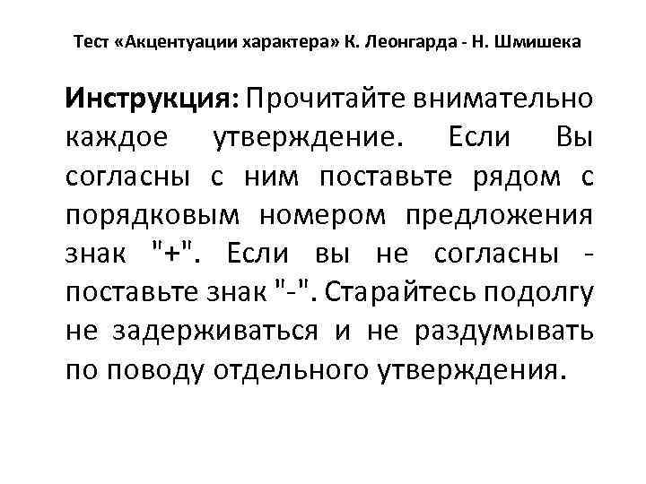 Тест «Акцентуации характера» К. Леонгарда - Н. Шмишека Инструкция: Прочитайте внимательно каждое утверждение. Если