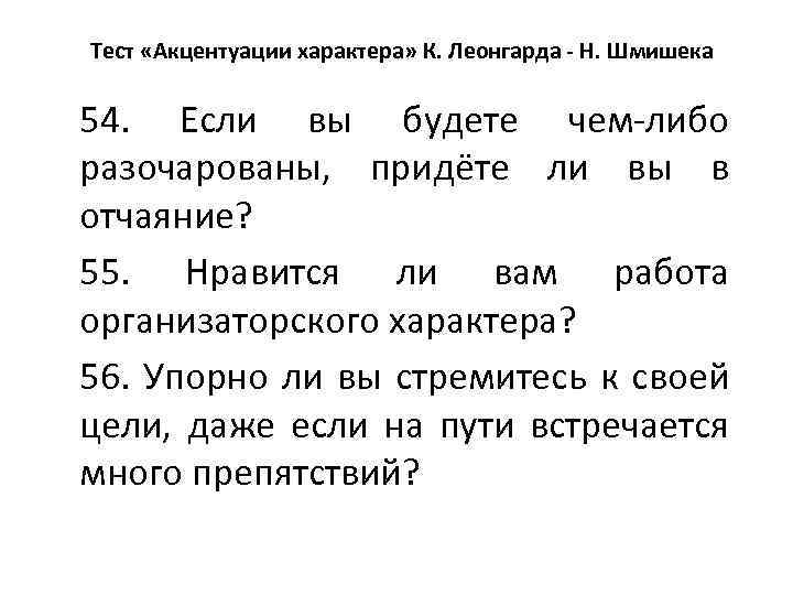 Тест «Акцентуации характера» К. Леонгарда - Н. Шмишека 54. Если вы будете чем-либо разочарованы,