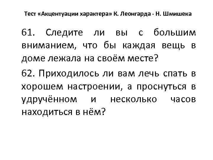Тест «Акцентуации характера» К. Леонгарда - Н. Шмишека 61. Следите ли вы с большим