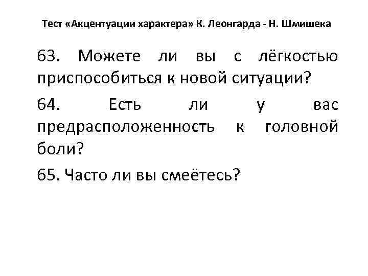 Тест «Акцентуации характера» К. Леонгарда - Н. Шмишека 63. Можете ли вы с лёгкостью