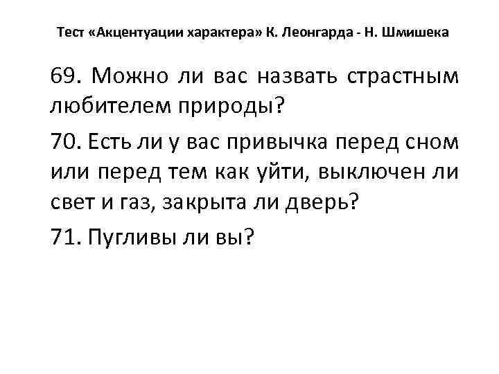 Тест «Акцентуации характера» К. Леонгарда - Н. Шмишека 69. Можно ли вас назвать страстным