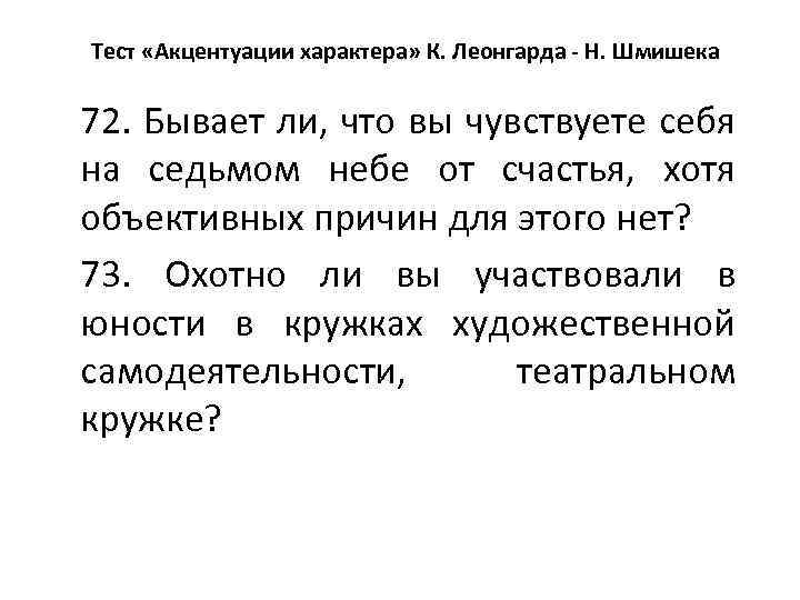 Тест «Акцентуации характера» К. Леонгарда - Н. Шмишека 72. Бывает ли, что вы чувствуете