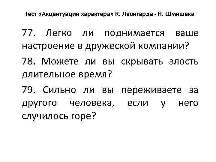 Тест «Акцентуации характера» К. Леонгарда - Н. Шмишека 77. Легко ли поднимается ваше настроение