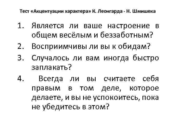 Тест леонгарда шмишека. Акцентуации Леонгарда Шмишека. Тест Шмишека акцентуации характера. Тест Леонгарда-Шмишека акцентуации характера. Характер тест Леонгарда.