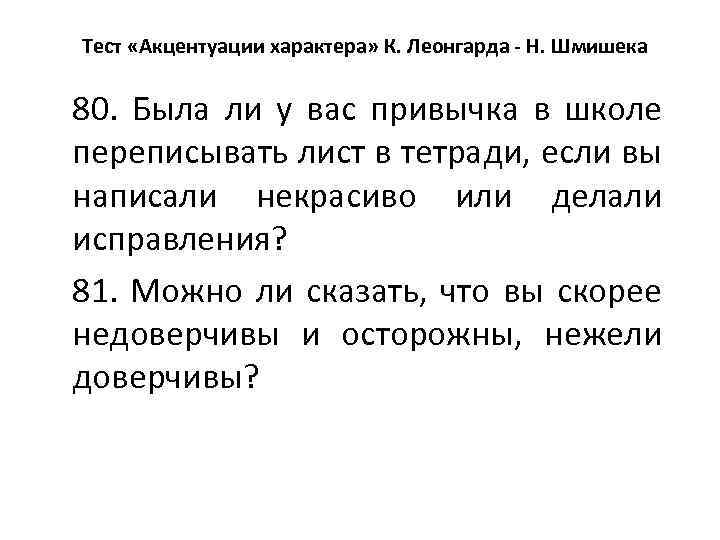 Тест «Акцентуации характера» К. Леонгарда - Н. Шмишека 80. Была ли у вас привычка