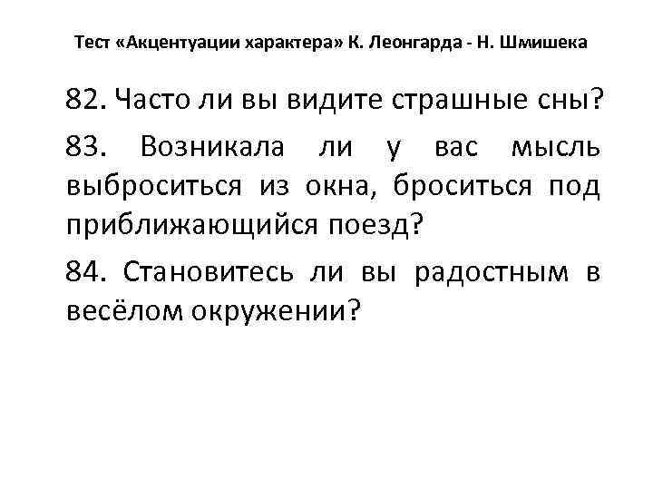 Тест «Акцентуации характера» К. Леонгарда - Н. Шмишека 82. Часто ли вы видите страшные