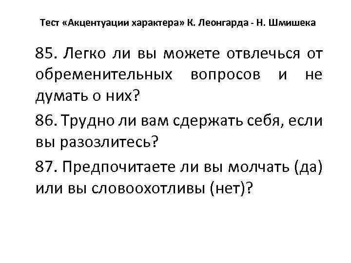 Тест «Акцентуации характера» К. Леонгарда - Н. Шмишека 85. Легко ли вы можете отвлечься