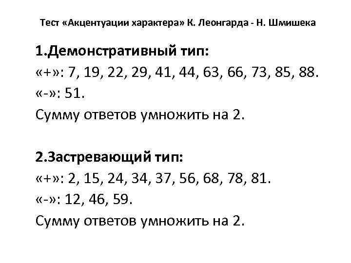 Тест «Акцентуации характера» К. Леонгарда - Н. Шмишека 1. Демонстративный тип: «+» : 7,