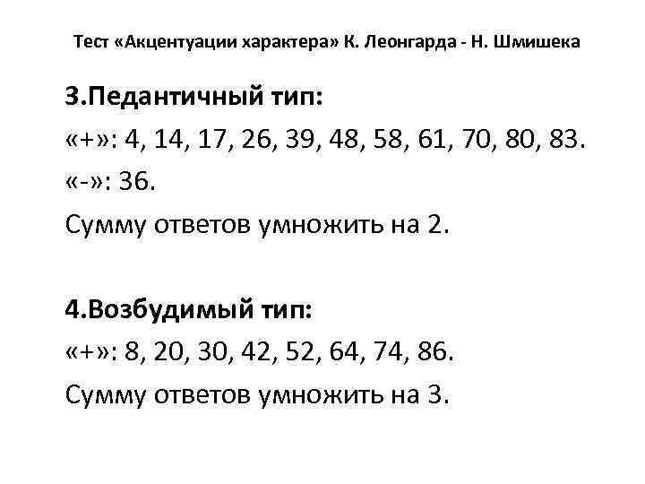 Тест «Акцентуации характера» К. Леонгарда - Н. Шмишека 3. Педантичный тип: «+» : 4,