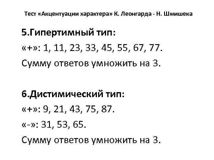 Тест «Акцентуации характера» К. Леонгарда - Н. Шмишека 5. Гипертимный тип: «+» : 1,