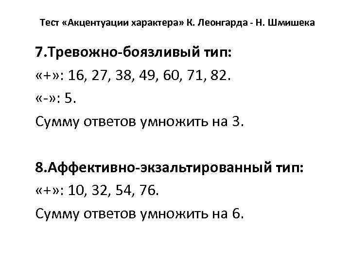Тест «Акцентуации характера» К. Леонгарда - Н. Шмишека 7. Тревожно-боязливый тип: «+» : 16,