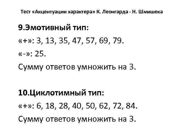 Тест «Акцентуации характера» К. Леонгарда - Н. Шмишека 9. Эмотивный тип: «+» : 3,