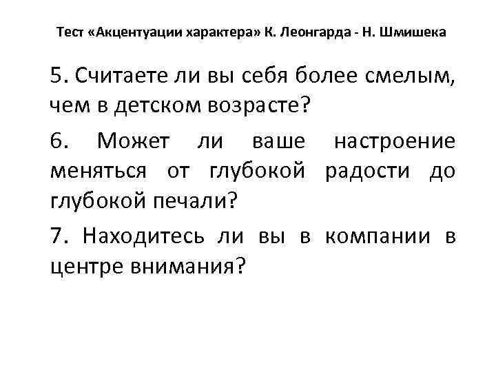 Тест леонгарда шмишека. Тест Шмишека. Тест Леонгарда. Акцентуации Леонгарда Шмишека. Методика Шмишека акцентуации характера.