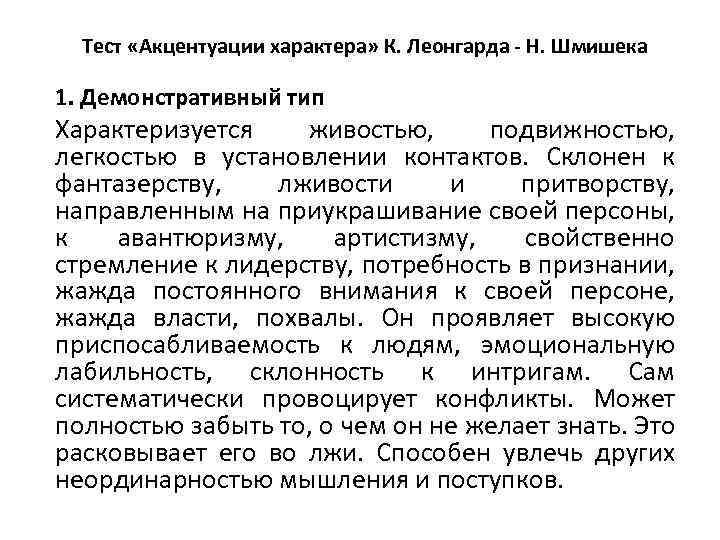 Тест «Акцентуации характера» К. Леонгарда - Н. Шмишека 1. Демонстративный тип Характеризуется живостью, подвижностью,