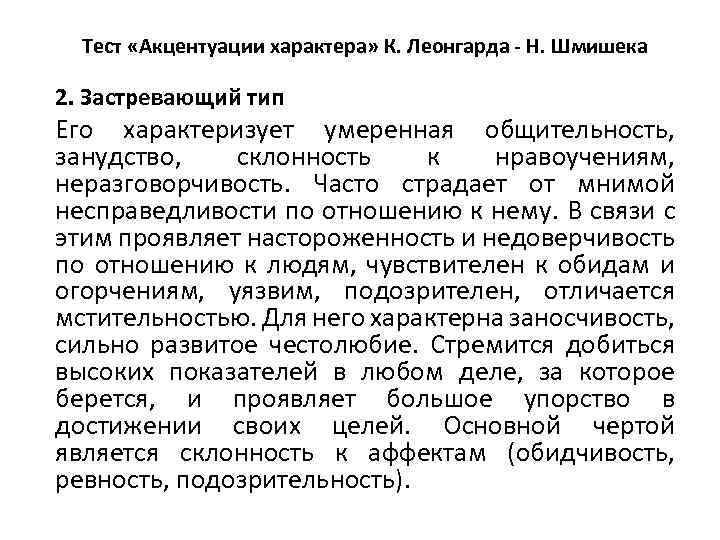 Тест «Акцентуации характера» К. Леонгарда - Н. Шмишека 2. Застревающий тип Его характеризует умеренная