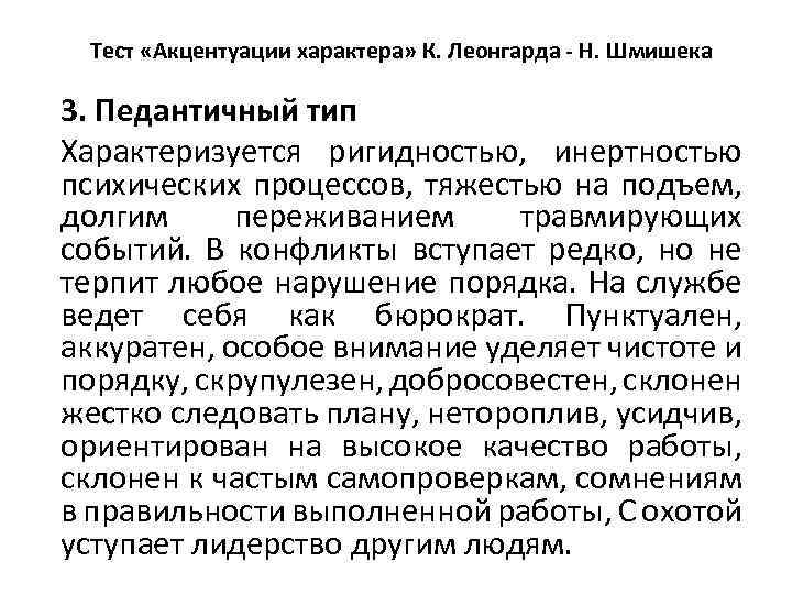Тест «Акцентуации характера» К. Леонгарда - Н. Шмишека 3. Педантичный тип Характеризуется ригидностью, инертностью