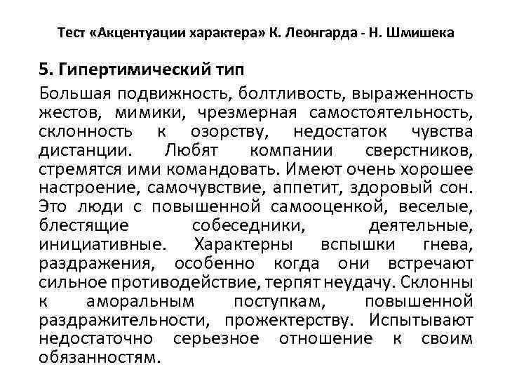 Тест «Акцентуации характера» К. Леонгарда - Н. Шмишека 5. Гипертимический тип Большая подвижность, болтливость,