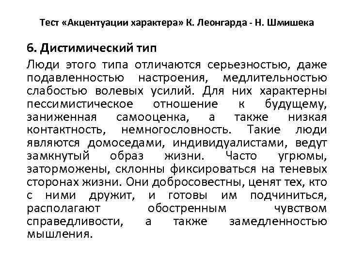 Тест «Акцентуации характера» К. Леонгарда - Н. Шмишека 6. Дистимический тип Люди этого типа